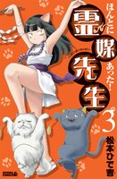 「ほんとにあった！ 霊媒先生」新装版3巻。