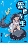 「ほんとにあった！ 霊媒先生」4巻。