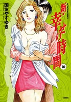 「新・幸せの時間」10巻（双葉社）。