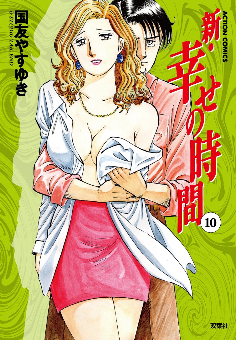 「新・幸せの時間」10巻（双葉社）。