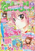 本日3月3日発売のなかよし4月号(講談社)。