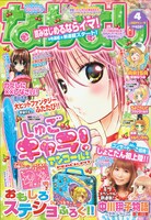 本日3月3日発売のなかよし4月号（講談社）。