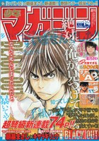 本日3月3日発売の週刊少年マガジン14号。朝基まさし作画、キサラギリュウ原作の新連載「BLACK OUT」が表紙に登場。