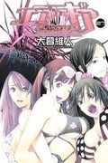 大暮維人「エア・ギア」27巻(講談社)。
