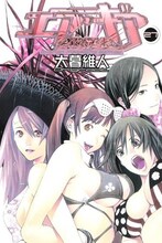 大暮維人「エア・ギア」27巻（講談社）。