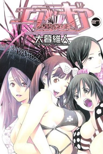 大暮維人「エア・ギア」27巻（講談社）。