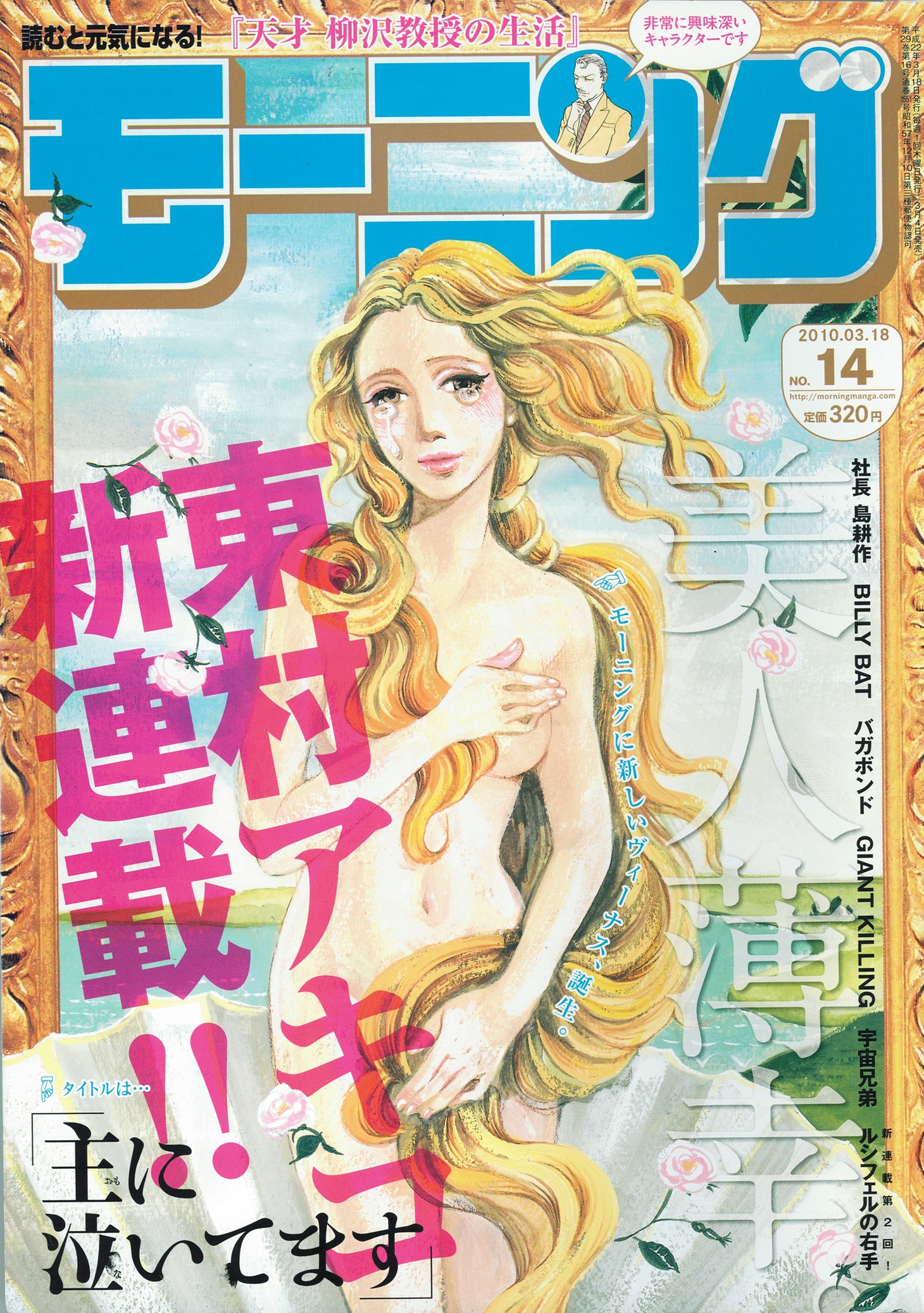 本日3月4日発売のモーニング14号（講談社）。「ヴィーナスの誕生」風の東村の表紙が目印。