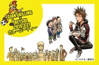 「GIANT KILLING×REYSOL カレーパーティー」フライヤー。（c）KASHIWA REYSOL