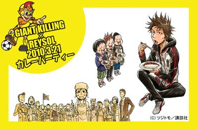 「GIANT KILLING×REYSOL カレーパーティー」フライヤー。(c)KASHIWA REYSOL