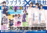 ラブプラス×講談社！コミカライズを5誌にて一挙新連載