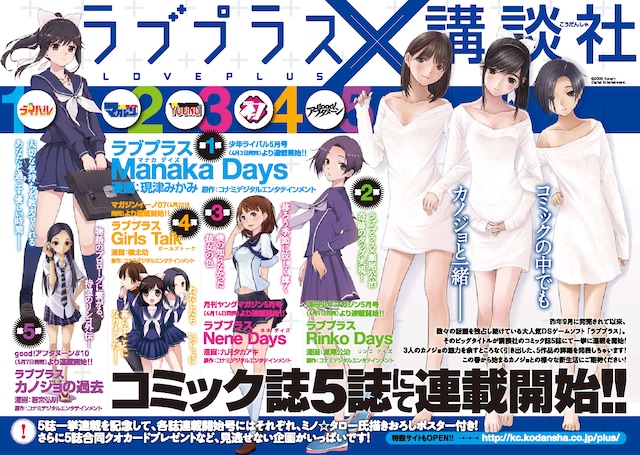 5誌連続で「ラブプラス」のコミカライズがスタート。各誌の特色の違いを楽しんでみては。