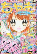 ちゃお4月号。