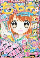 ちゃお4月号。