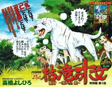 「枯滝の十文 銀牙 -流れ星 銀- 特別編」カット。(C)高橋よしひろ／集英社