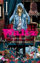 伊坂幸太郎原作による大須賀めぐみ「Waltz」1巻は、3月12日発売。