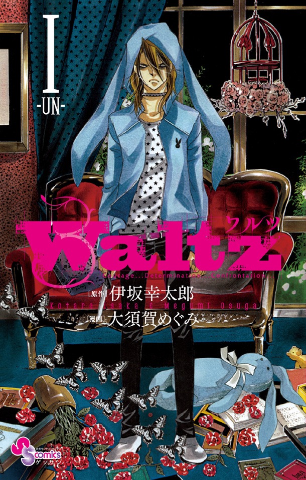 本日3月12日発売となった、伊坂幸太郎原作による大須賀めぐみ「Waltz」1巻。