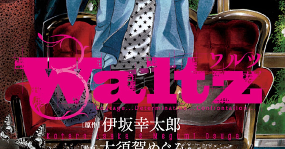 魔王」スピンオフ、伊坂書き下ろし原作「Waltz」1巻発売 - コミック 