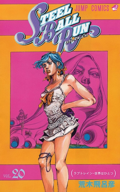 荒木飛呂彦「STEEL BALL RUN」20巻。(C)LUCKY LAND COMMUNICATIONS／集英社