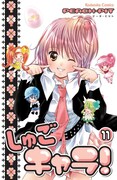 発売中の「しゅごキャラ！」11巻。
