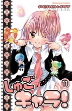 PEACH-PIT「しゅごキャラ！」11巻、通常版カバー。