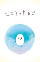 PEACH-PIT「しゅごキャラ！」11巻限定版に付く絵本「こころのたまご」。