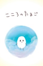 PEACH-PIT「しゅごキャラ！」11巻限定版に付く絵本「こころのたまご」。