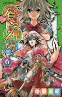 本日発売された「貧乏神が！」6巻。