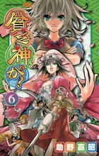 助野嘉昭「貧乏神が！」6巻