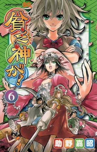 本日発売された「貧乏神が！」6巻。