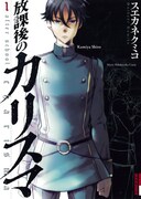 スエカネクミコ「放課後のカリスマ」1巻。