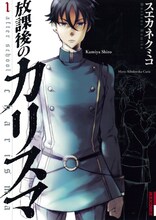 スエカネクミコ「放課後のカリスマ」1巻。