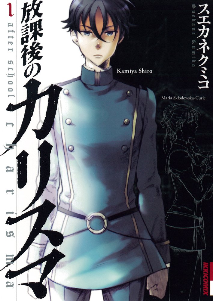 スエカネクミコ「放課後のカリスマ」1巻。