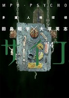 「多重人格探偵サイコ」14巻。