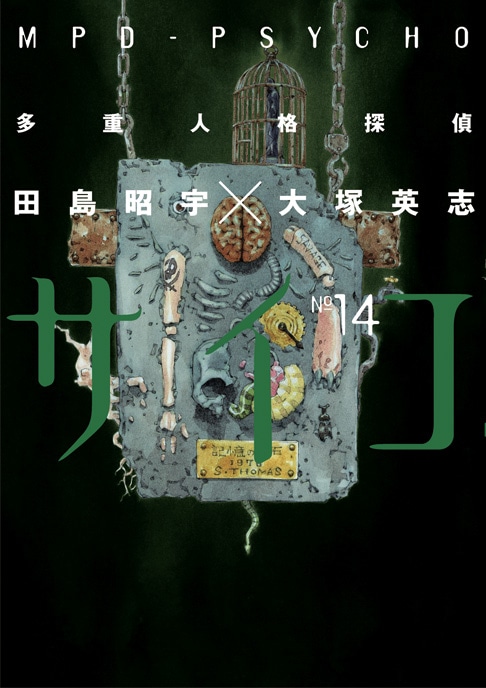 「多重人格探偵サイコ」14巻。
