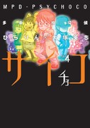 「多重人格探偵サイチョコ」4巻。