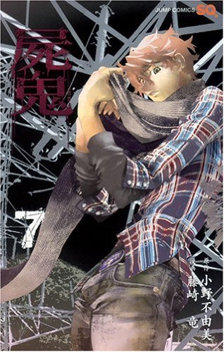 小野不由美原作、藤崎竜作画「屍鬼」7巻。