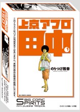 週刊ビッグコミックスピリッツ30周年ミニパズル第2弾「上京アフロ田中」パッケージ。(C)のりつけ雅春/小学館