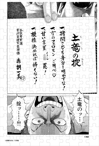 週刊ビッグコミックスピリッツ30周年ミニパズル第2弾「土竜の唄」見本。(C)高橋のぼる/小学館
