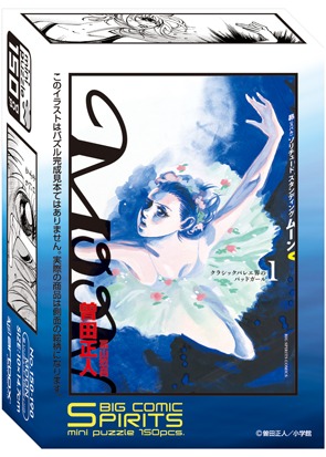 週刊ビッグコミックスピリッツ30周年ミニパズル第2弾「MOON 昴 ソリチュード スタンディング」パッケージ。(C)曽田正人/小学館