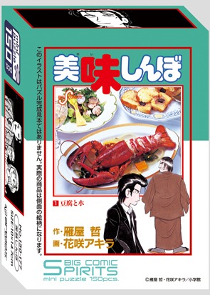 週刊ビッグコミックスピリッツ30周年ミニパズル第1弾「美味しんぼ」パッケージ。(C)雁屋　哲・花咲アキラ/小学館
