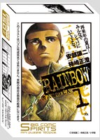 週刊ビッグコミックスピリッツ30周年ミニパズル第2弾「RAINBOW 二舎六房の七人」パッケージ。(C)安部譲二・柿崎正澄/小学館