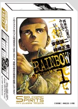 週刊ビッグコミックスピリッツ30周年ミニパズル第2弾「RAINBOW 二舎六房の七人」パッケージ。(C)安部譲二・柿崎正澄/小学館