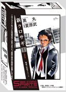 週刊ビッグコミックスピリッツ30周年ミニパズル第2弾「新クロサギ」パッケージ。(C)黒丸・夏原武/小学館