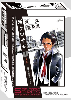 週刊ビッグコミックスピリッツ30周年ミニパズル第2弾「新クロサギ」パッケージ。(C)黒丸・夏原武/小学館