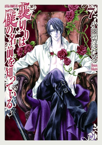 「裏切りは僕の名前を知っている」7巻、アニメイト限定版シングルカバー。