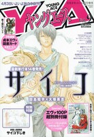 ヤングエースVol.9表紙は、単行本14巻発売を記念して「多重人格探偵サイコ」が飾った。付録として「サイコ下じき」も付いてくる。