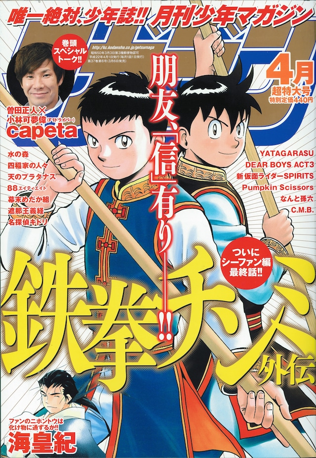 本日3月6日発売の月刊少年マガジン4月号（講談社）。表紙は「鉄拳チンミ　外伝」。