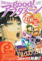 本日3月5日発売のgood！アフタヌーン9号（講談社）。沙村広明「ハルシオン・ランチ」など、同時発売されたgood！アフタヌーンコミックスのラインナップが表紙を飾っている。
