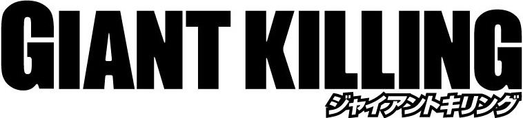TVアニメ「GIANT KILLING」ロゴ。（C）ツジトモ・綱本将也・講談社／NHK・総合ビジョン