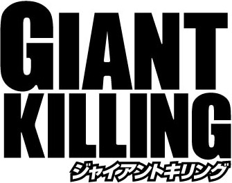 TVアニメ「GIANT KILLING」ロゴ。（C）ツジトモ・綱本将也・講談社／NHK・総合ビジョン